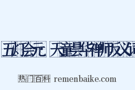 五灯会元·天童昙华禅师反义词是什么意思的图片